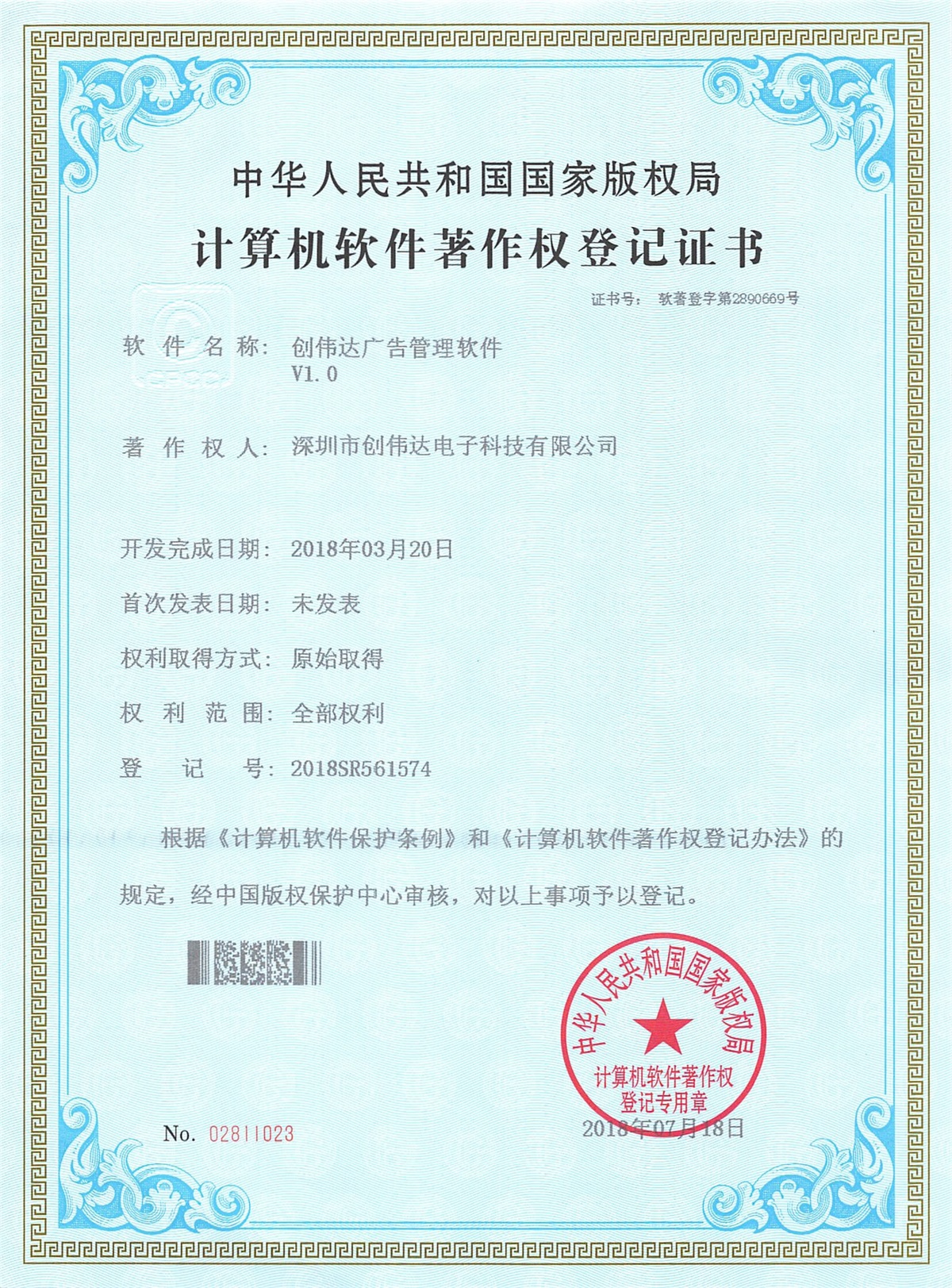 软件著作权
